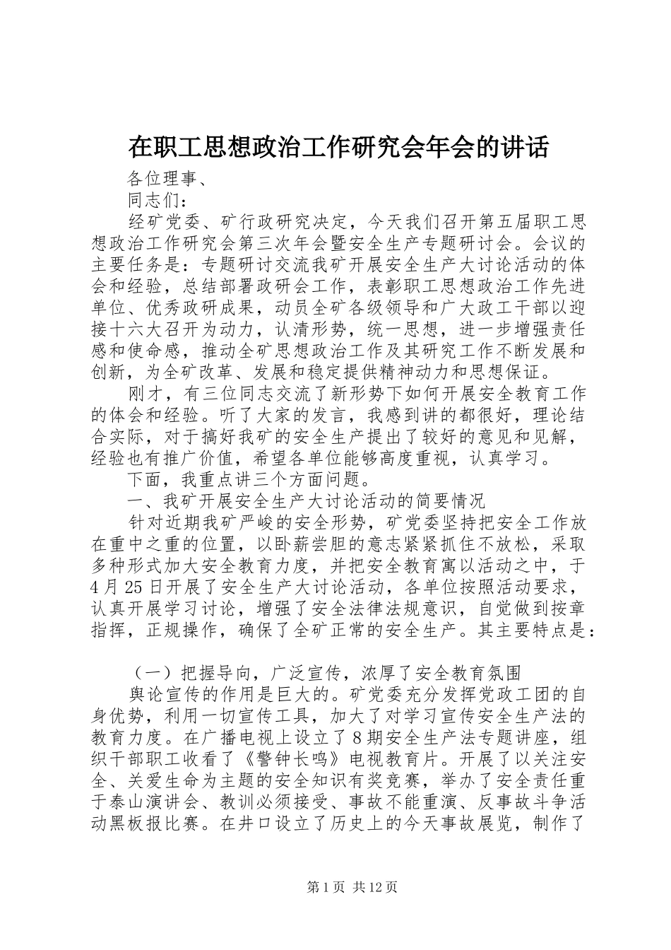 在职工思想政治工作研究会年会的讲话发言_第1页