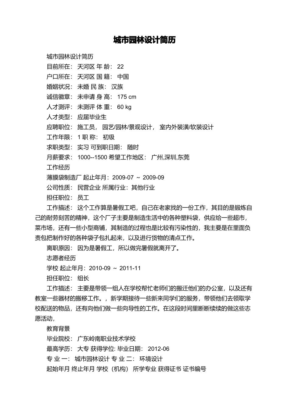 城市园林设计简历_第1页