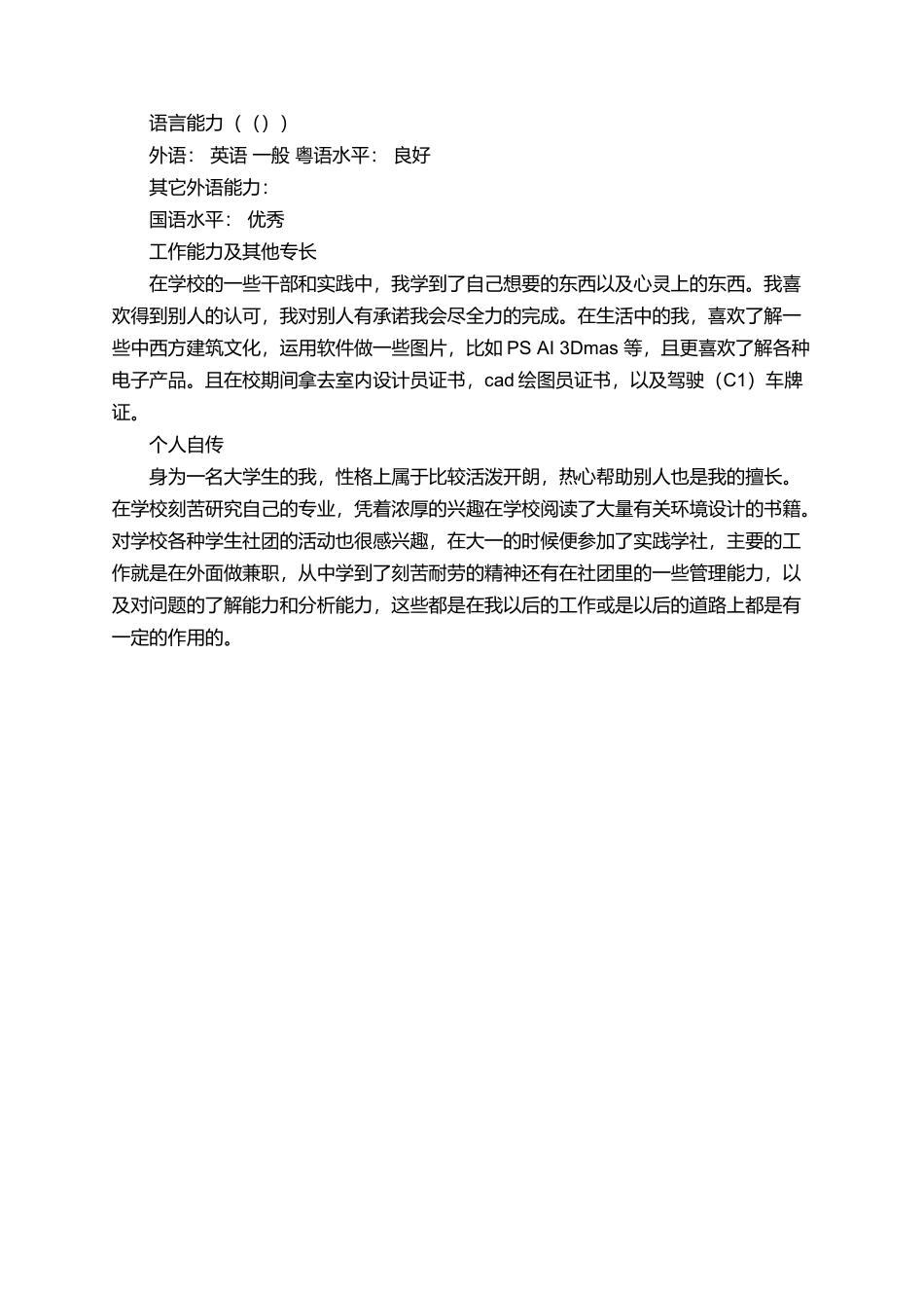 城市园林设计简历_第2页