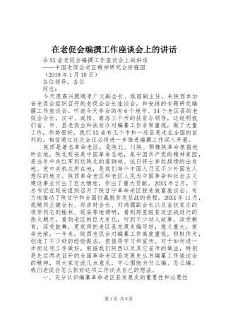在老促会编撰工作座谈会上的讲话发言