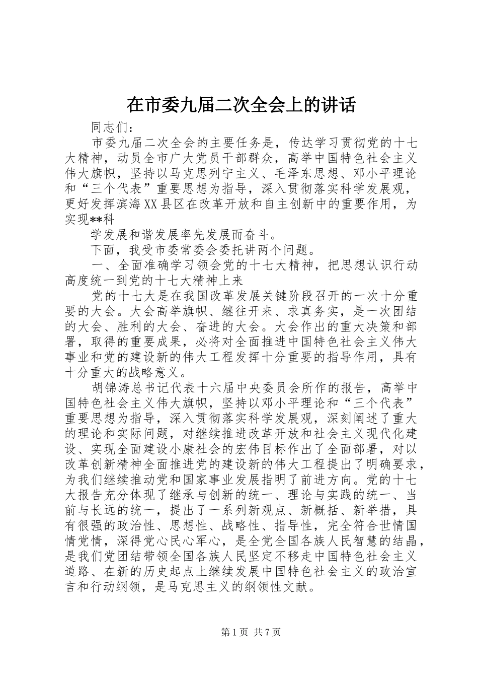 在市委九届二次全会上的讲话发言_第1页