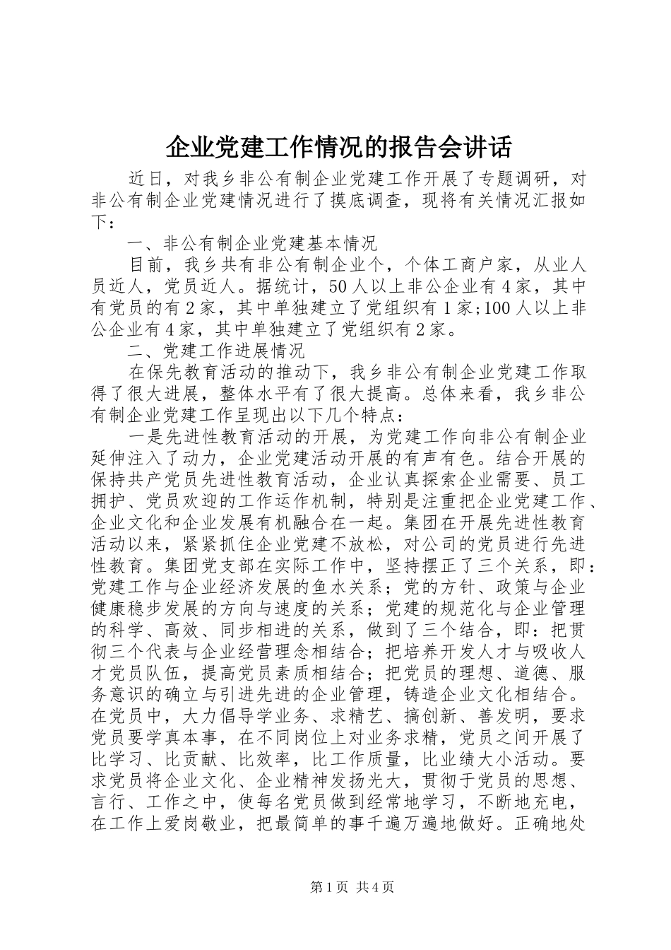 企业党建工作情况的报告会讲话发言_第1页