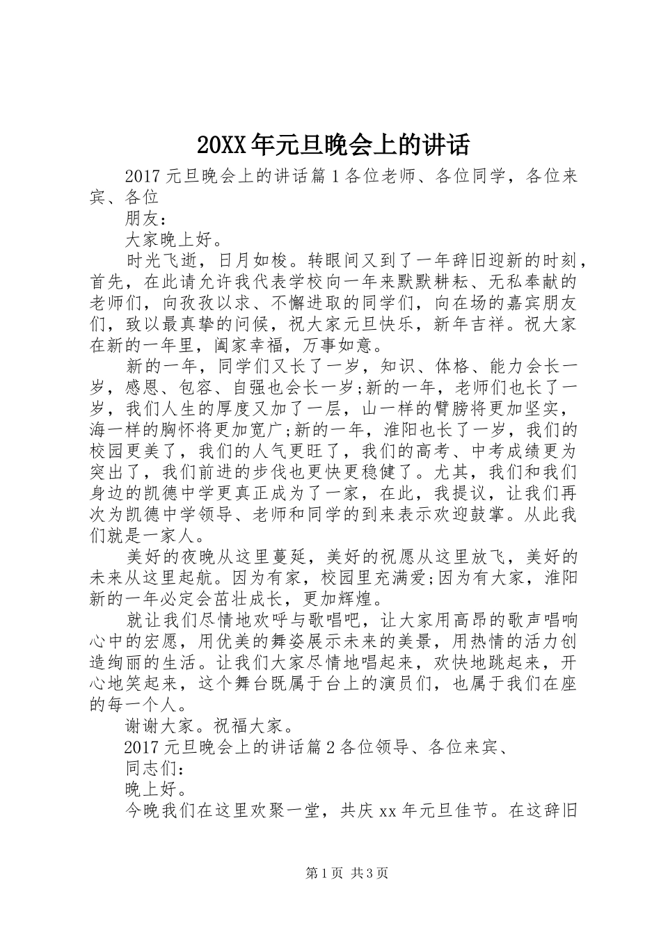 20XX年元旦晚会上的讲话发言_第1页