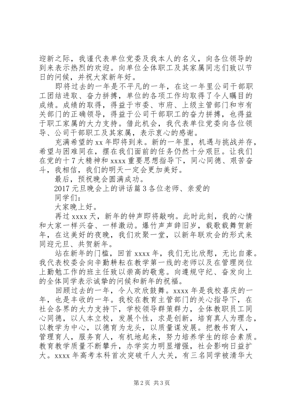 20XX年元旦晚会上的讲话发言_第2页