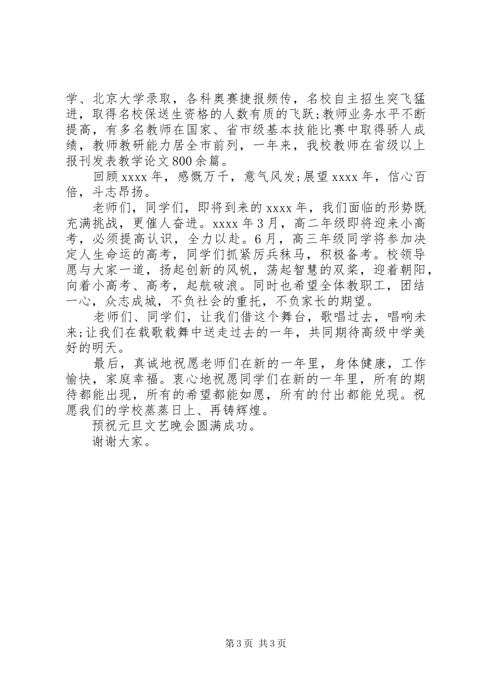 20XX年元旦晚会上的讲话发言_第3页