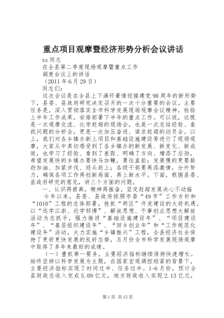 重点项目观摩暨经济形势分析会议讲话发言