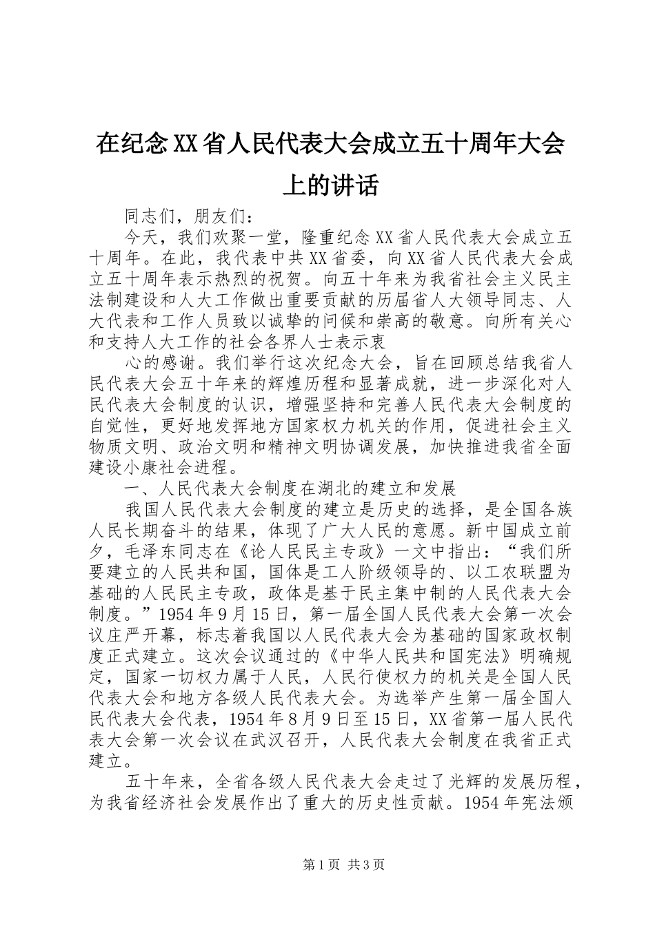 在纪念XX省人民代表大会成立五十周年大会上的讲话发言_第1页