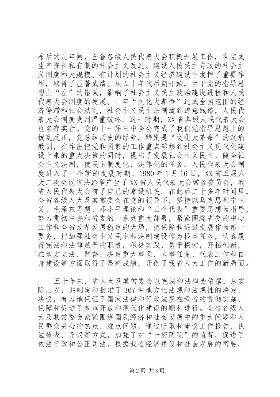 在纪念XX省人民代表大会成立五十周年大会上的讲话发言_第2页