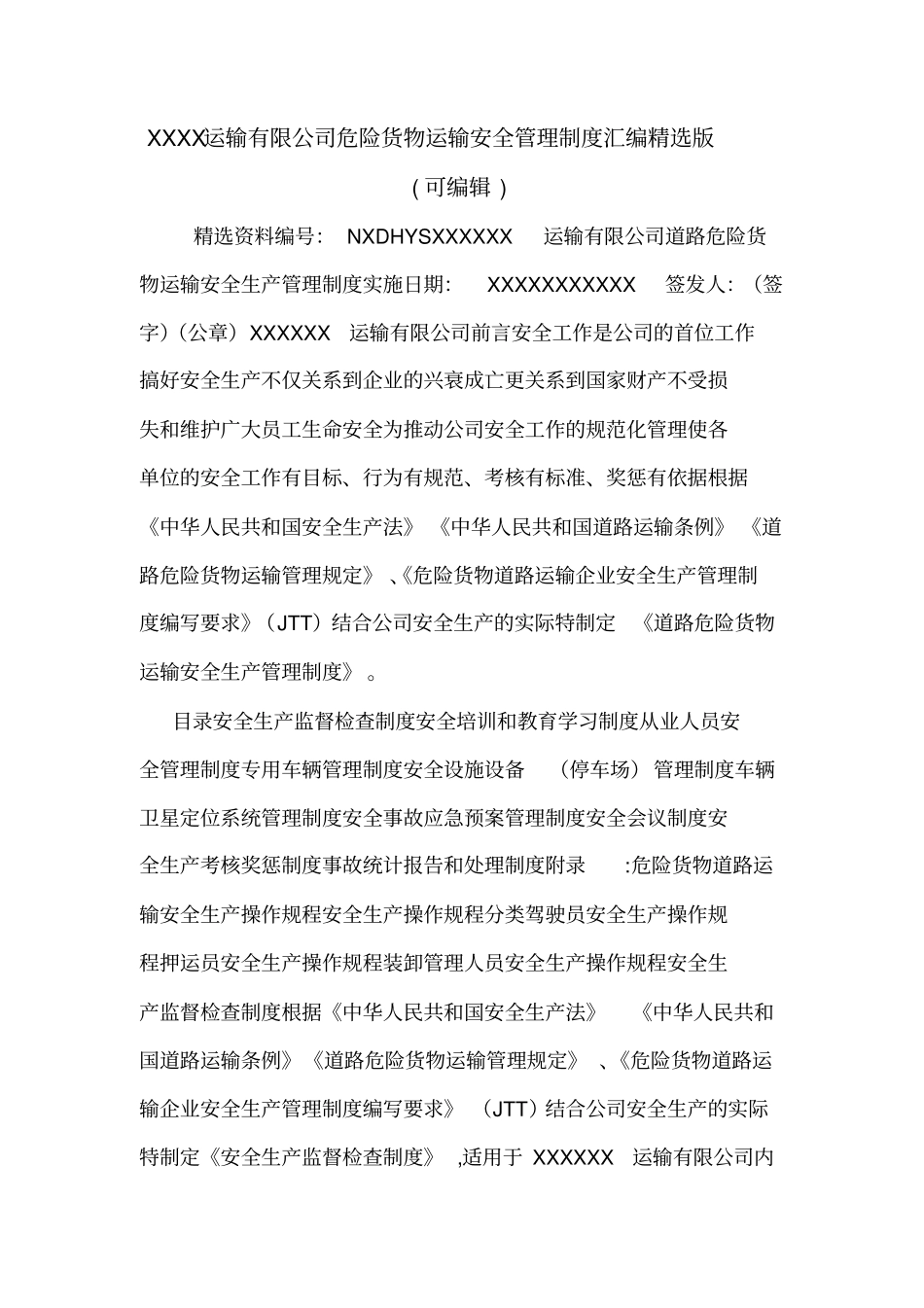XXXX运输有限公司危险货物运输安全管理制度汇编精选版可编辑_第1页