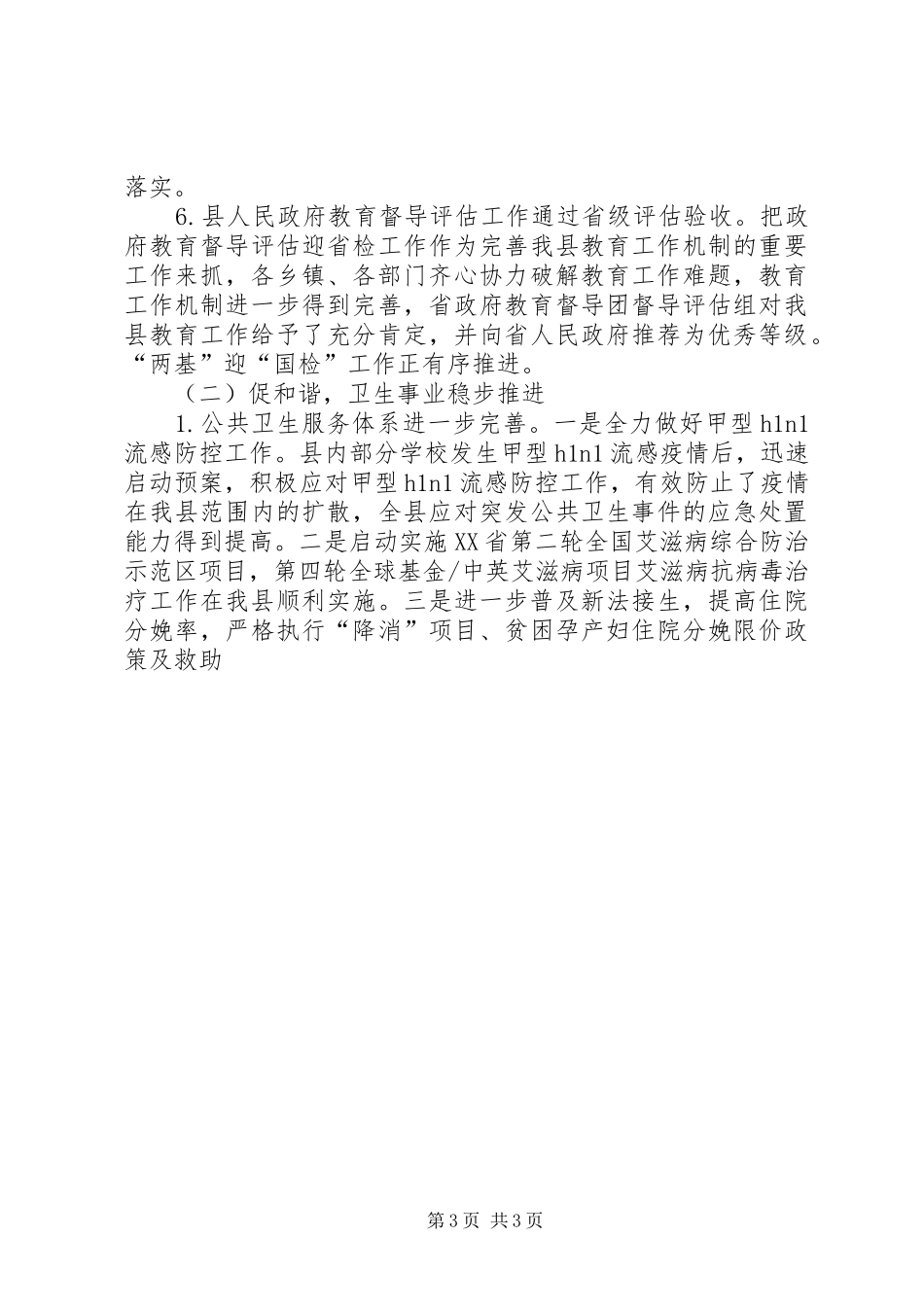 副县长在全县教育卫生计生食药监工作会议上的讲话发言_第3页