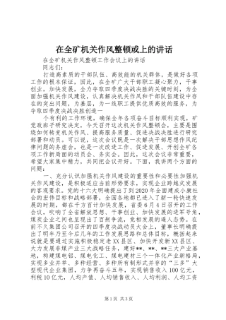 在全矿机关作风整顿或上的讲话发言