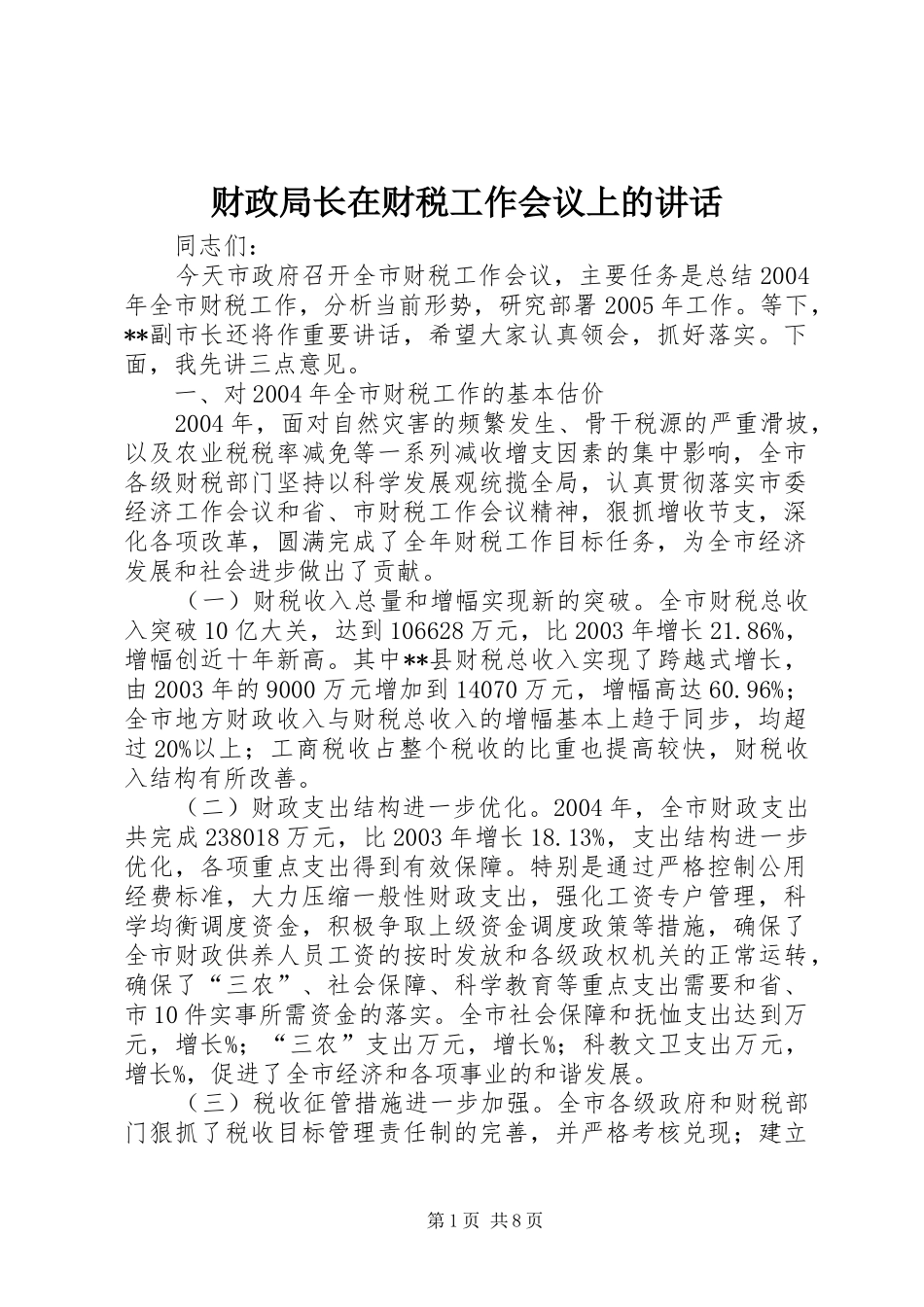 财政局长在财税工作会议上的讲话发言_第1页