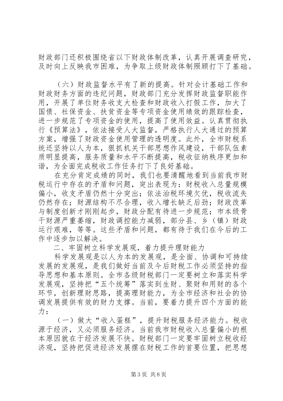财政局长在财税工作会议上的讲话发言_第3页