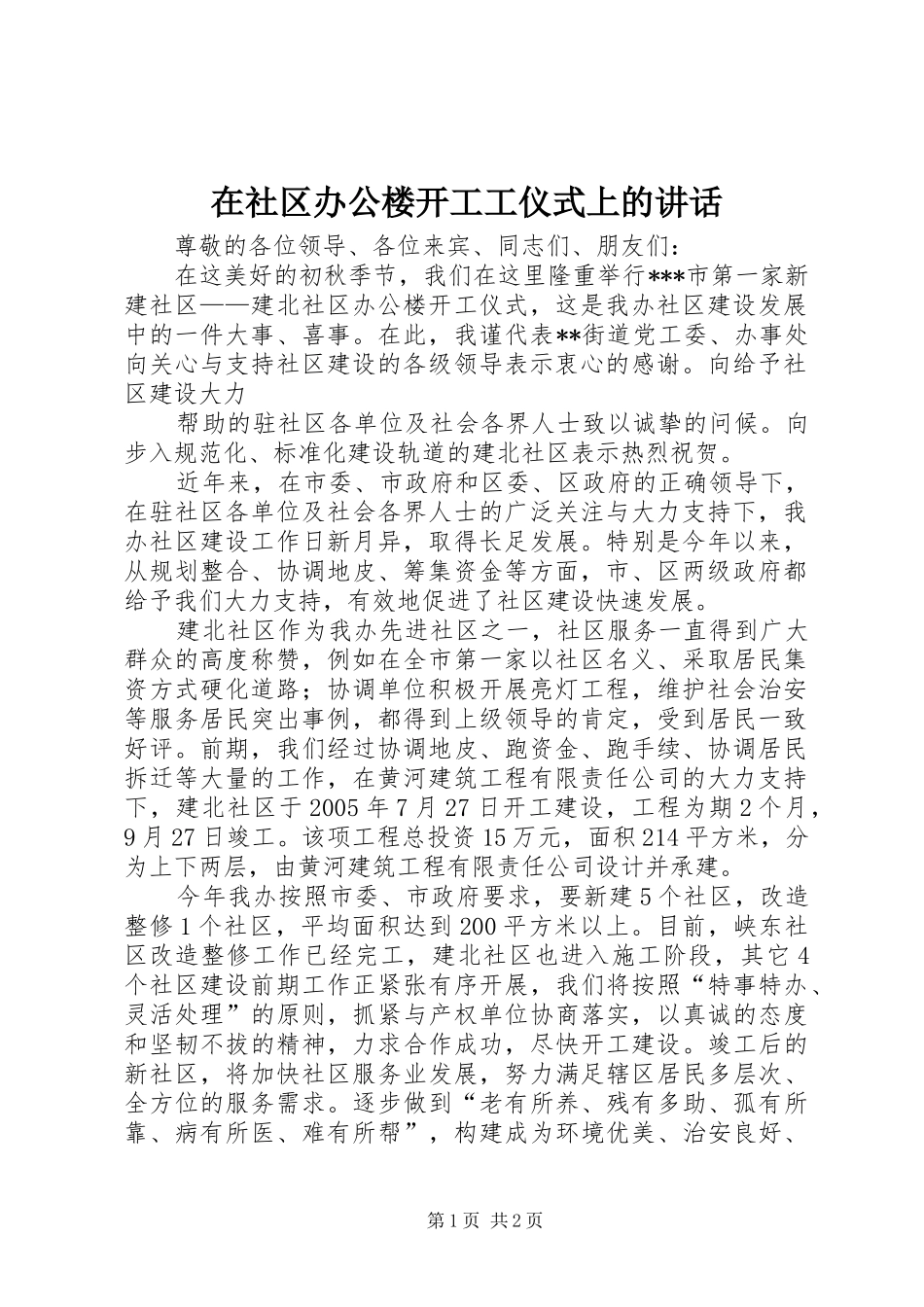 在社区办公楼开工工仪式上的讲话发言_第1页