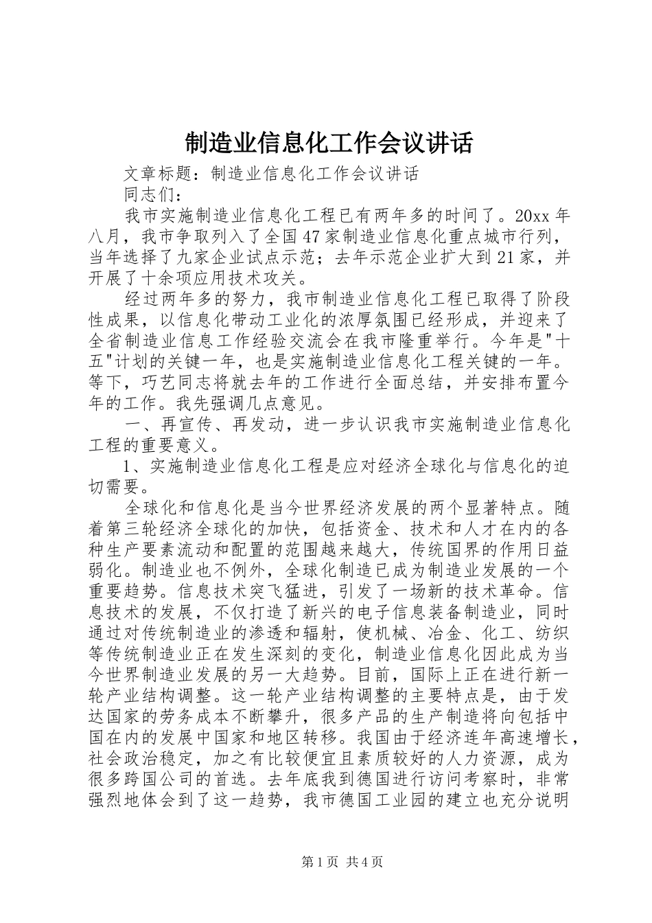制造业信息化工作会议讲话发言_第1页