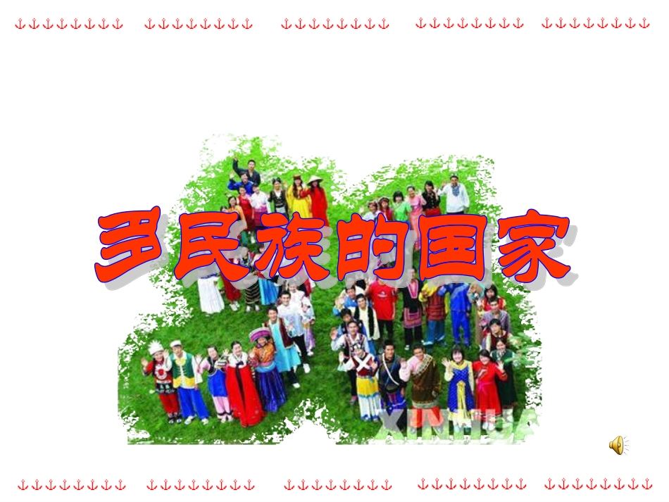 第1站多民族大家庭_第1页