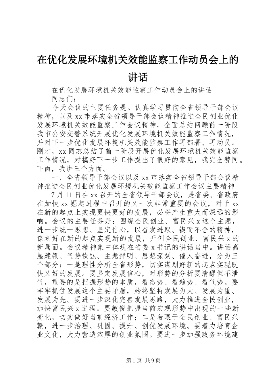 在优化发展环境机关效能监察工作动员会上的讲话发言_第1页