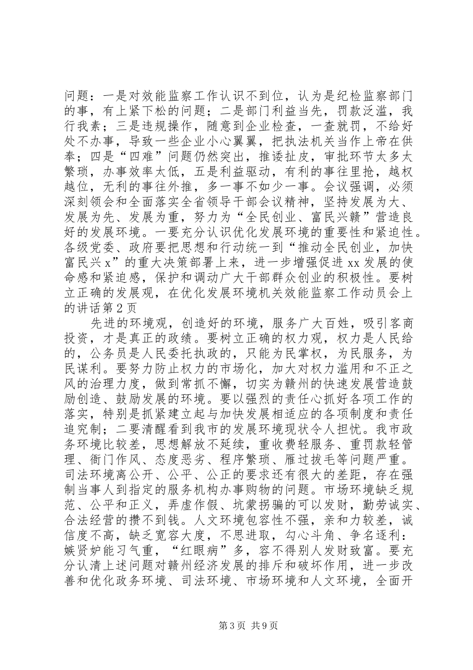在优化发展环境机关效能监察工作动员会上的讲话发言_第3页