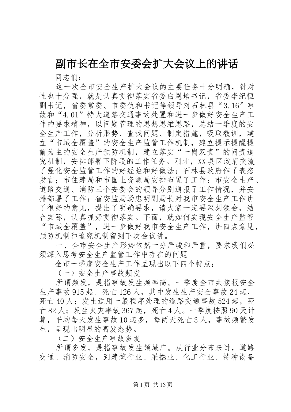 副市长在全市安委会扩大会议上的讲话发言_第1页