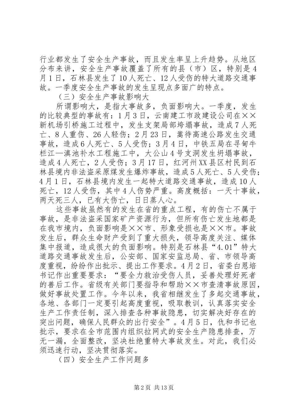 副市长在全市安委会扩大会议上的讲话发言_第2页