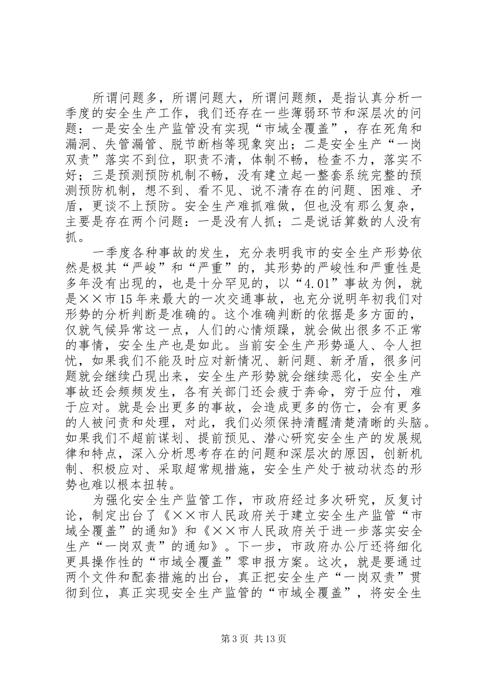 副市长在全市安委会扩大会议上的讲话发言_第3页