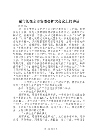 副市长在全市安委会扩大会议上的讲话发言