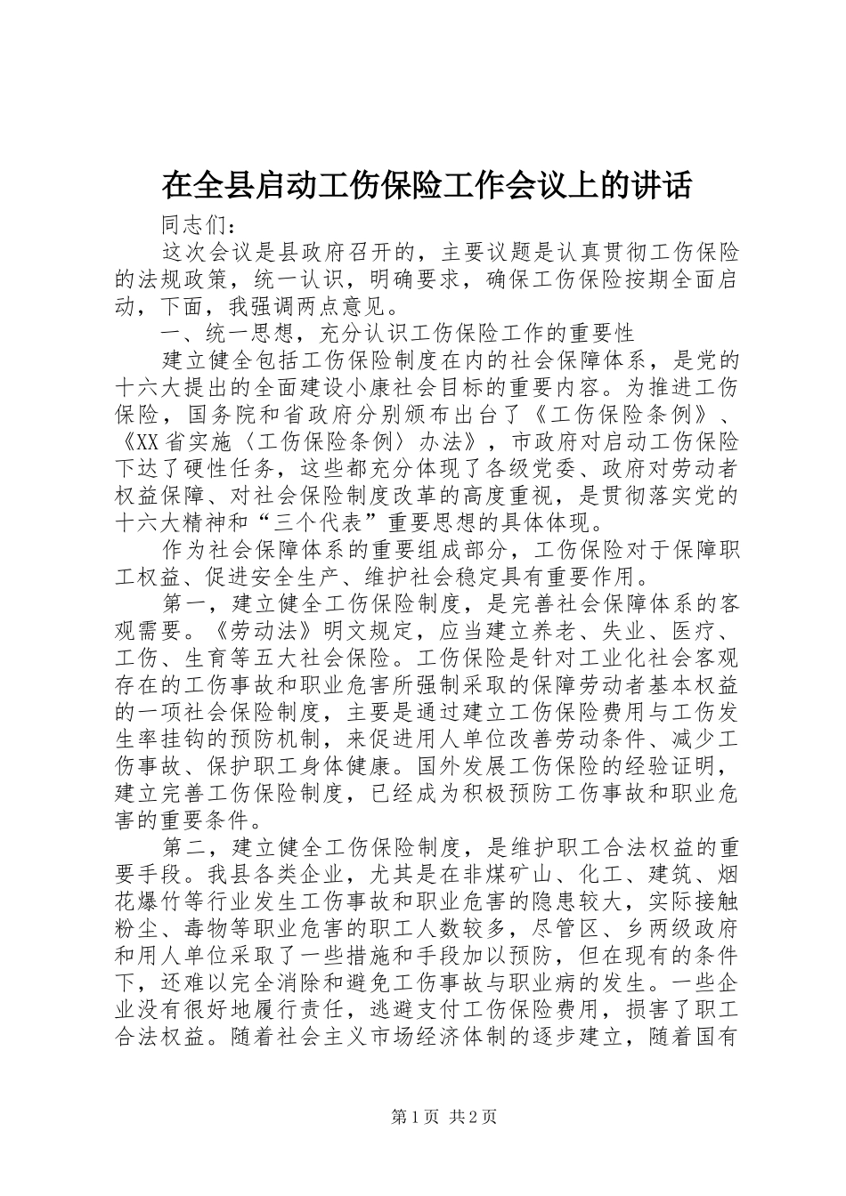 在全县启动工伤保险工作会议上的讲话发言_第1页