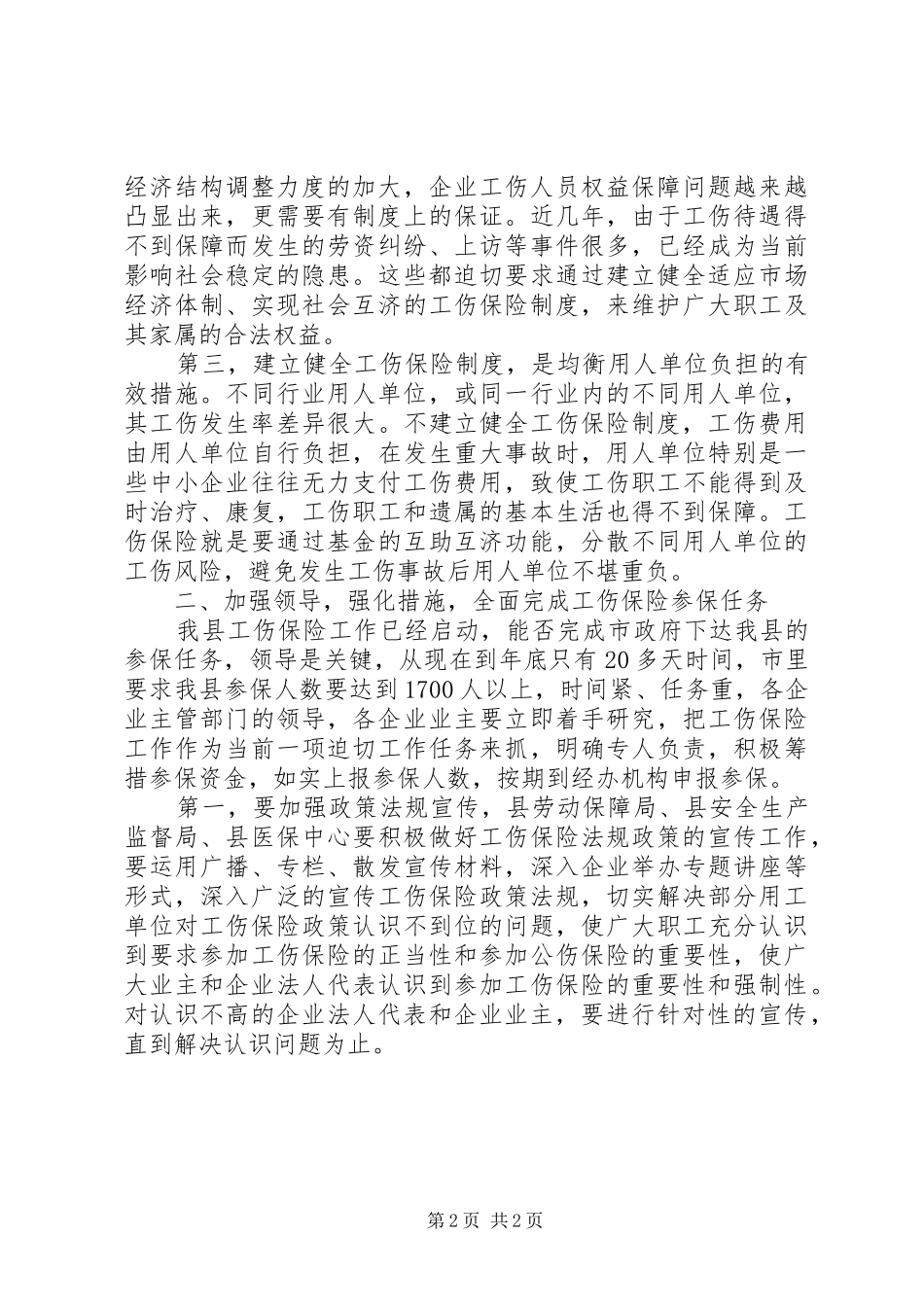 在全县启动工伤保险工作会议上的讲话发言_第2页