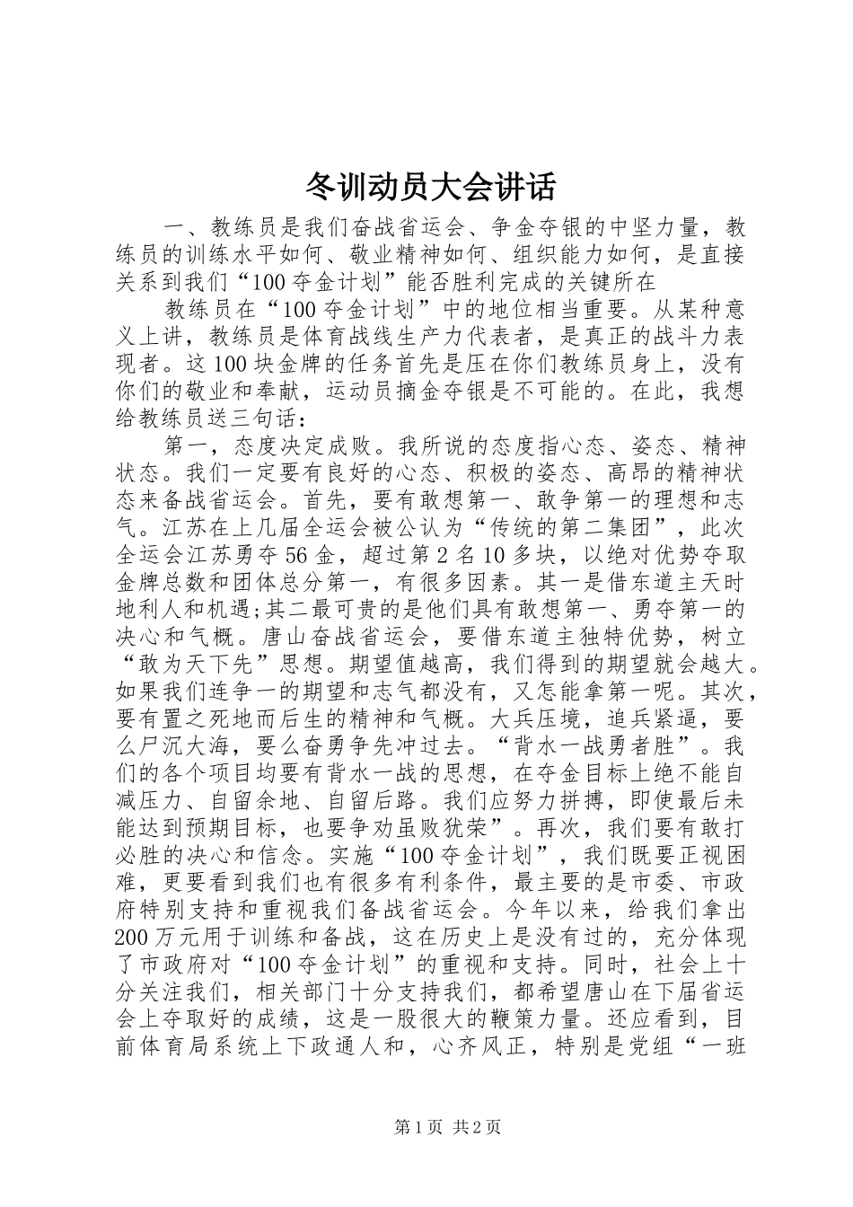 冬训动员大会讲话发言_第1页