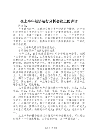 在上半年经济运行分析会议上的讲话发言