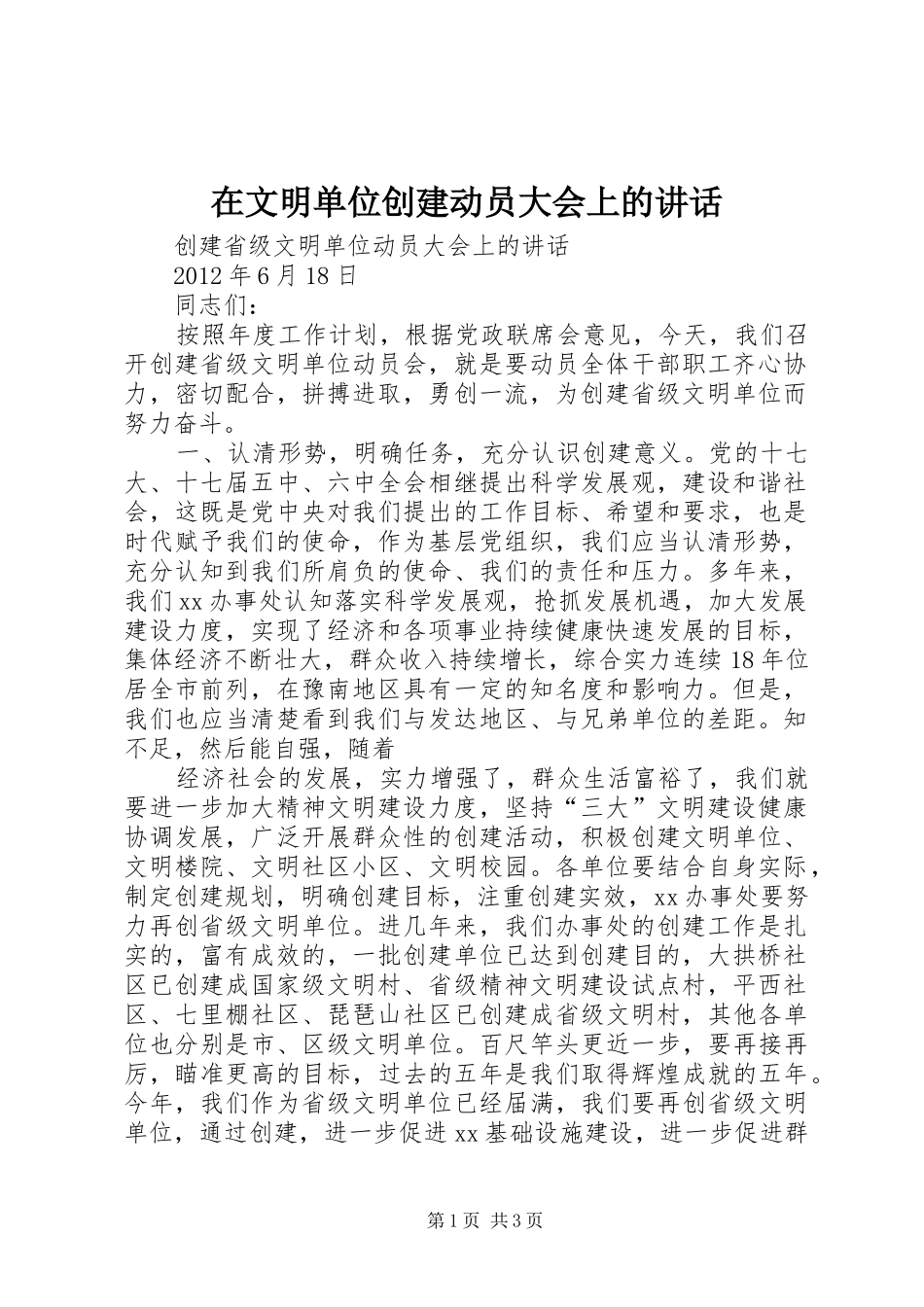 在文明单位创建动员大会上的讲话发言_第1页
