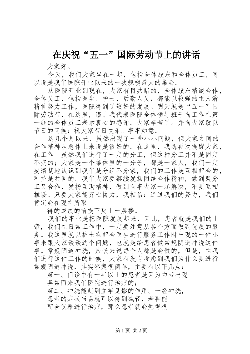 在庆祝“五一”国际劳动节上的讲话发言_第1页