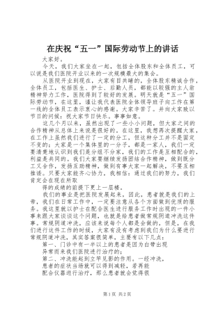 在庆祝“五一”国际劳动节上的讲话发言