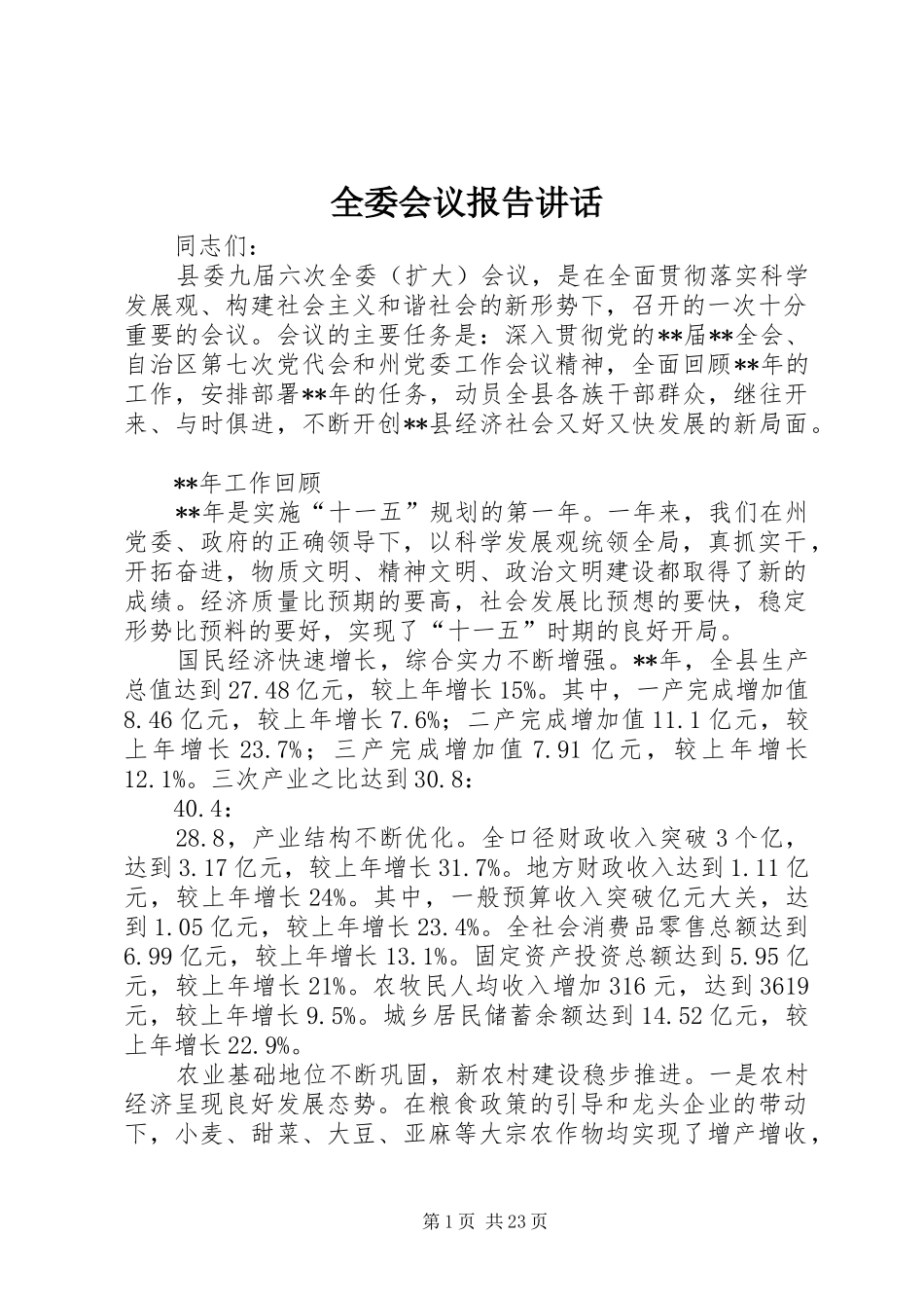 全委会议报告讲话发言_第1页