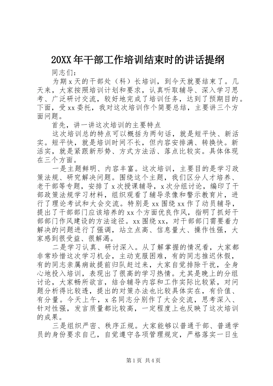20XX年干部工作培训结束时的讲话发言提纲_第1页