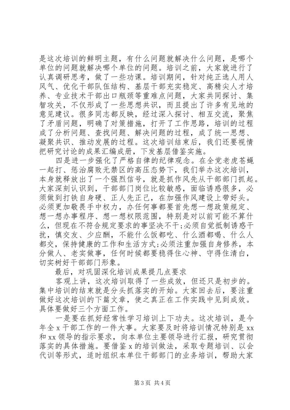 20XX年干部工作培训结束时的讲话发言提纲_第3页