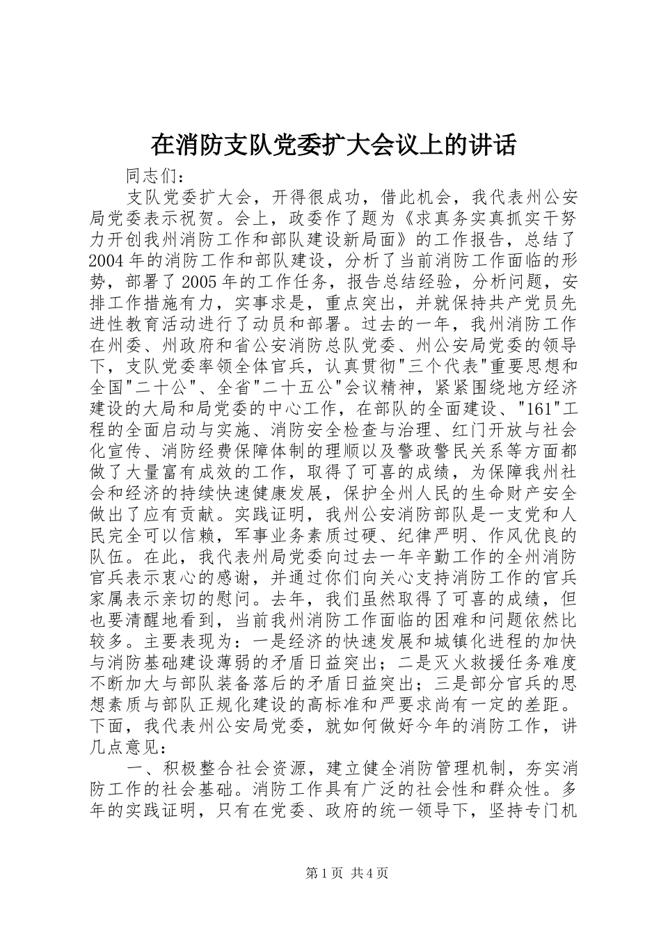 在消防支队党委扩大会议上的讲话发言_1_第1页