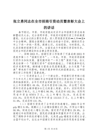 张立勇同志在全市招商引资动员暨表彰大会上的讲话发言