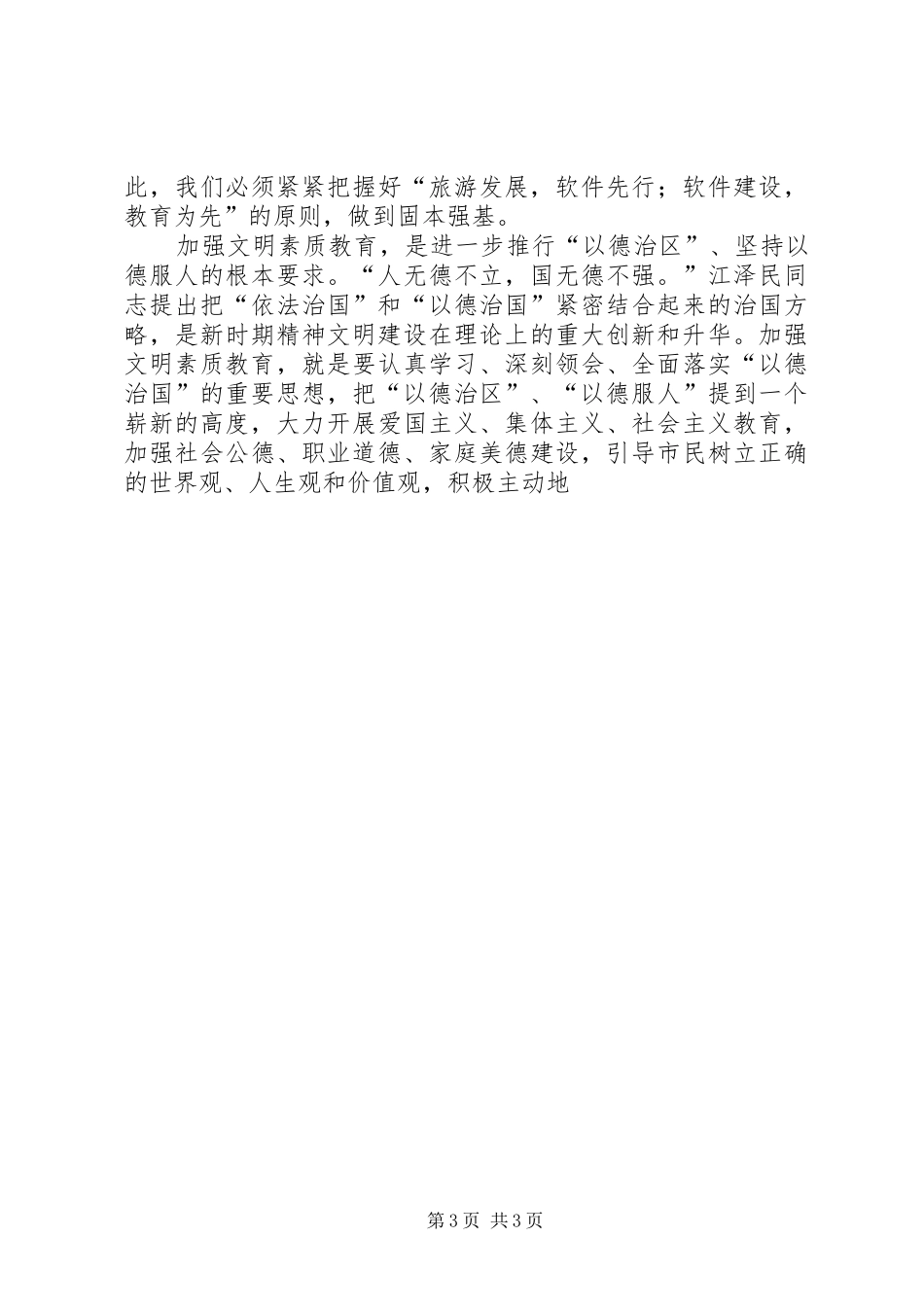 在文明素质教育动员大会上的讲话发言_第3页