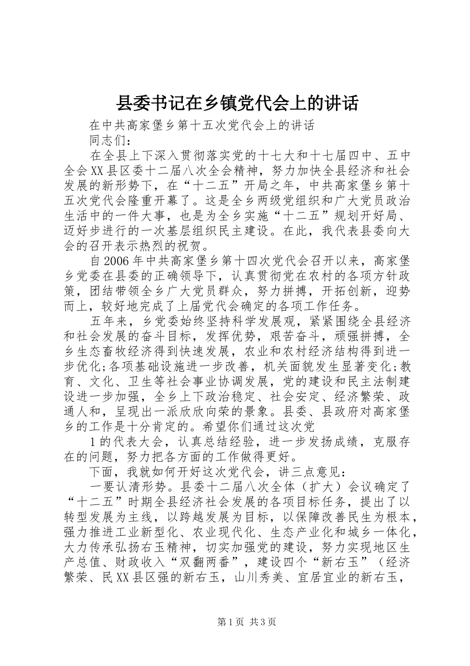 县委书记在乡镇党代会上的讲话发言_第1页
