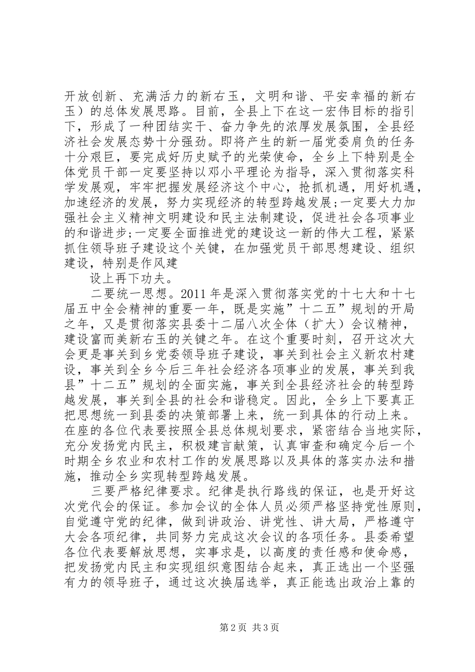 县委书记在乡镇党代会上的讲话发言_第2页