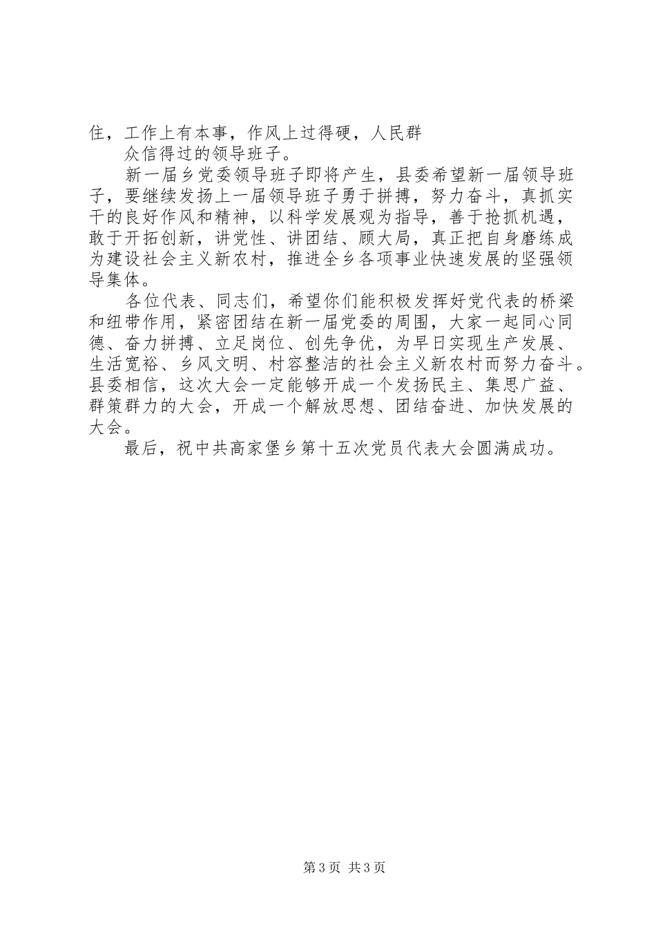 县委书记在乡镇党代会上的讲话发言_第3页