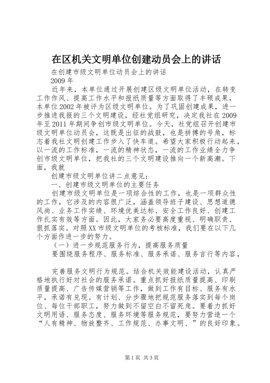 在区机关文明单位创建动员会上的讲话发言_第1页