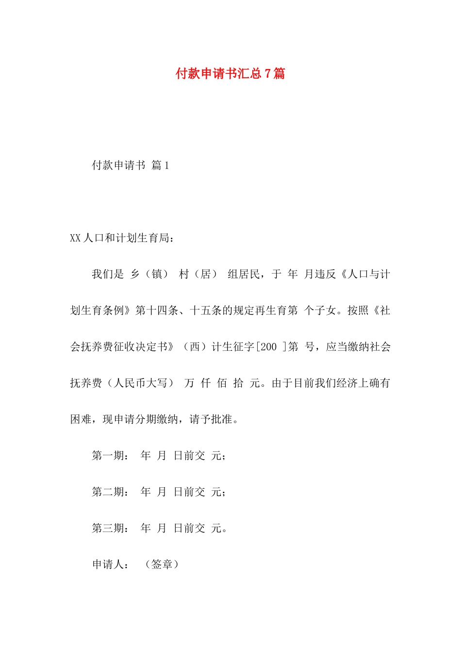 付款申请书汇总7篇_第1页