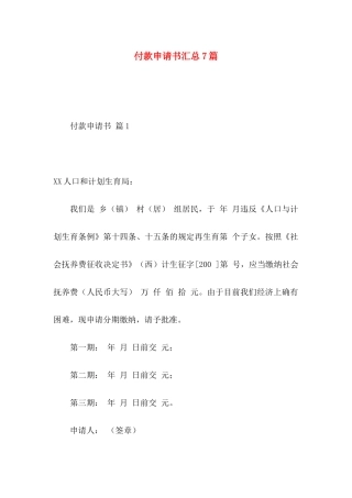 付款申请书汇总7篇