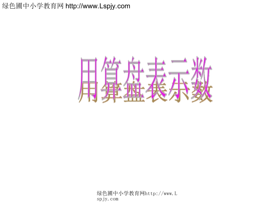 3、用算盘表示数_第1页