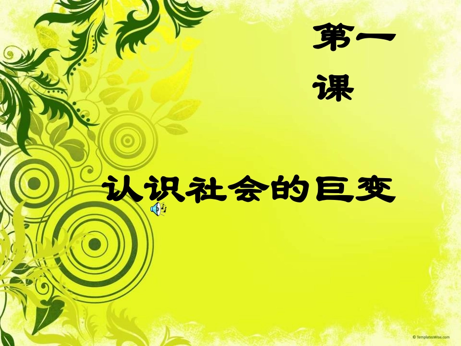 第1课-认识社会巨变_第1页