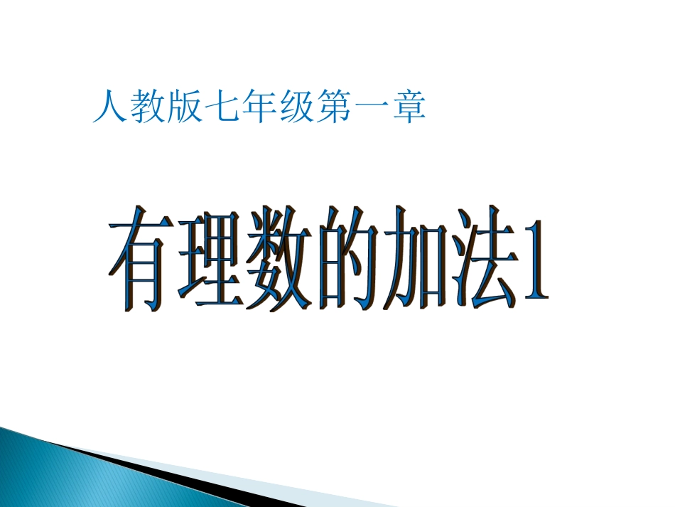 有理数的加法.3.1有理数的加法孔_第1页