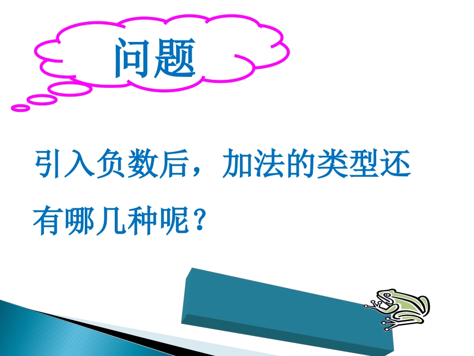 有理数的加法.3.1有理数的加法孔_第2页