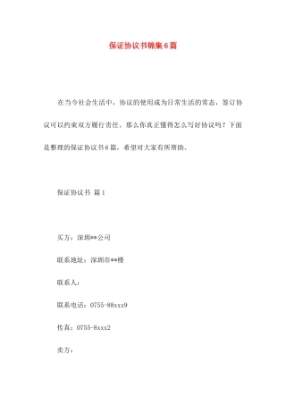 保证协议书锦集6篇